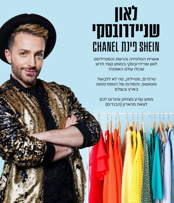 ליאון שניידרובסקי - SHEIN פינת CHANEL